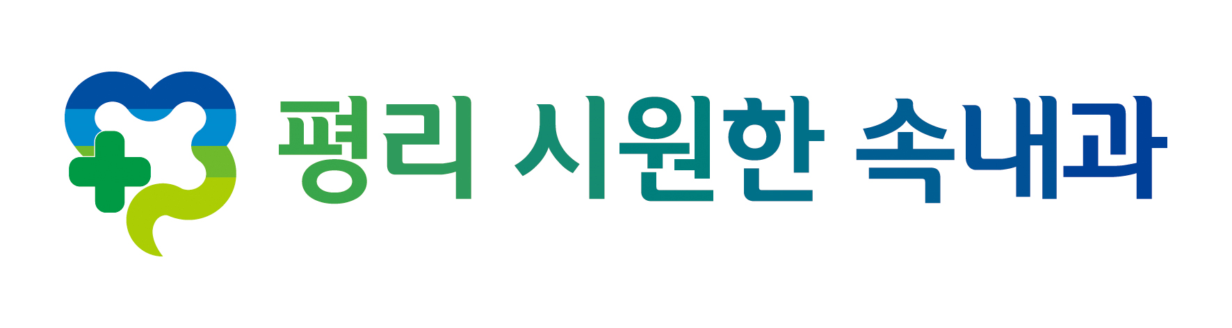 평리 시원한 속내과